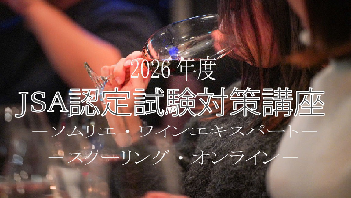 【オンライン】JSA認定試験対策講座2026＜ソムリエ・ワインエキスパート＞